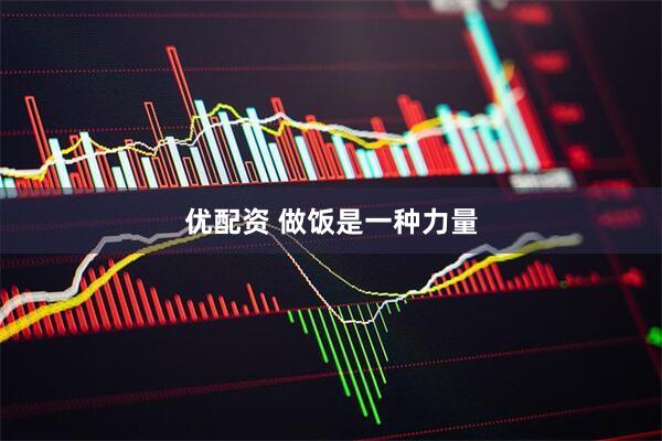 优配资 做饭是一种力量