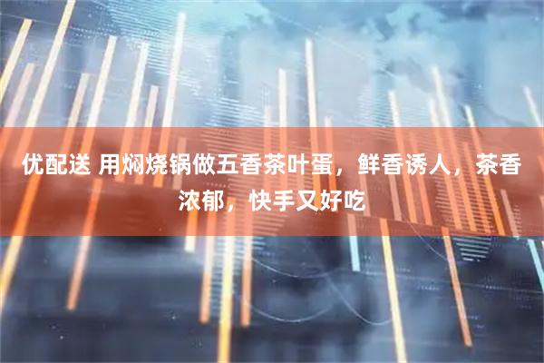 优配送 用焖烧锅做五香茶叶蛋，鲜香诱人，茶香浓郁，快手又好吃